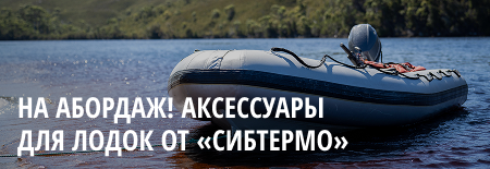 Аксессуары для лодок